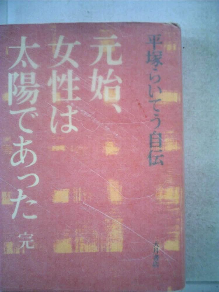 元始、女性は太陽であった〈上〉—平塚らいてう自伝 (1971年) 元始、女性は太陽であった〈上〉―平塚らいてう自伝 (1971年) |本